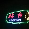 建站之必要性与杂感